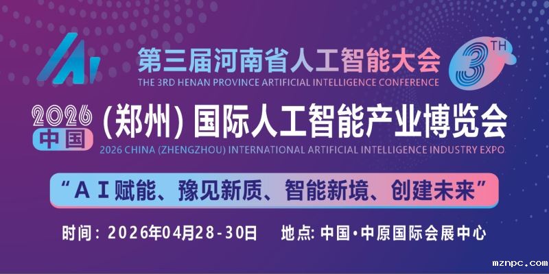 2026河南省人工智能大会|中原（郑州）国际人工智能产业博览会