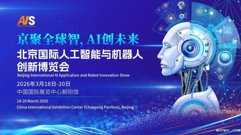 京聚全球智,AI创未来|2026北京国际人工智能展览会（春季展）